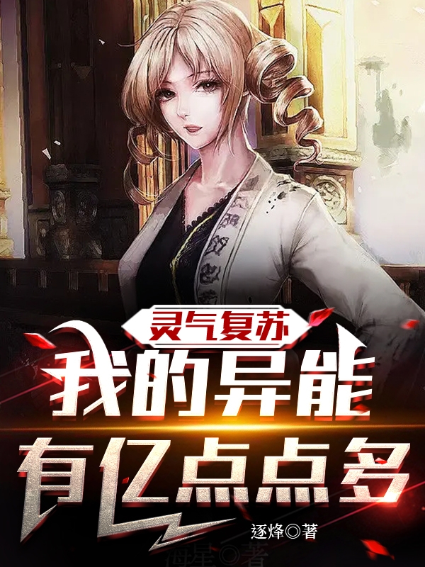 灵气复苏，我的异能有亿点点多陈寻全文免费阅读