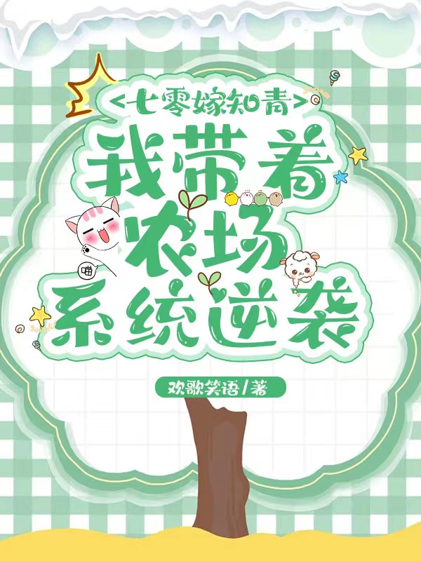七零嫁知青：我带着农场系统逆袭杨墨的小说免费阅读完整版