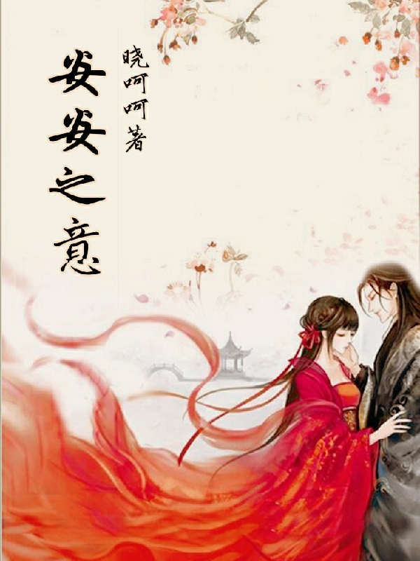 安安之意(姜安安陈子意)小说全文免费阅读