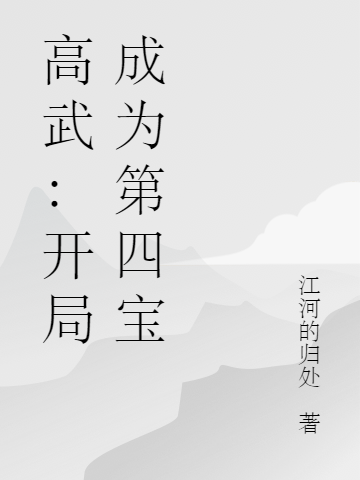 《高武：开局成为第四宝》小说章节列表免费试读郑安郑乾小说全文