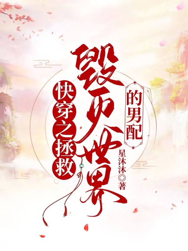 快穿之拯救毁灭世界的男配完整版在线阅读(主角苏沐)