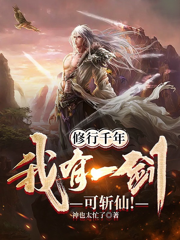 修行千年，我有一剑可斩仙！陈钧最新章节免费阅读