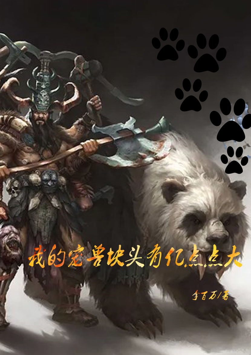 我的宠兽块头有亿点点大叶欢最新章节免费阅读