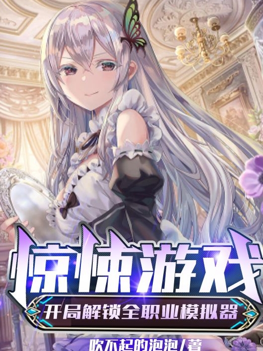 惊悚游戏：开局解锁全职业模拟器全文在线阅读路明小说全本无弹窗