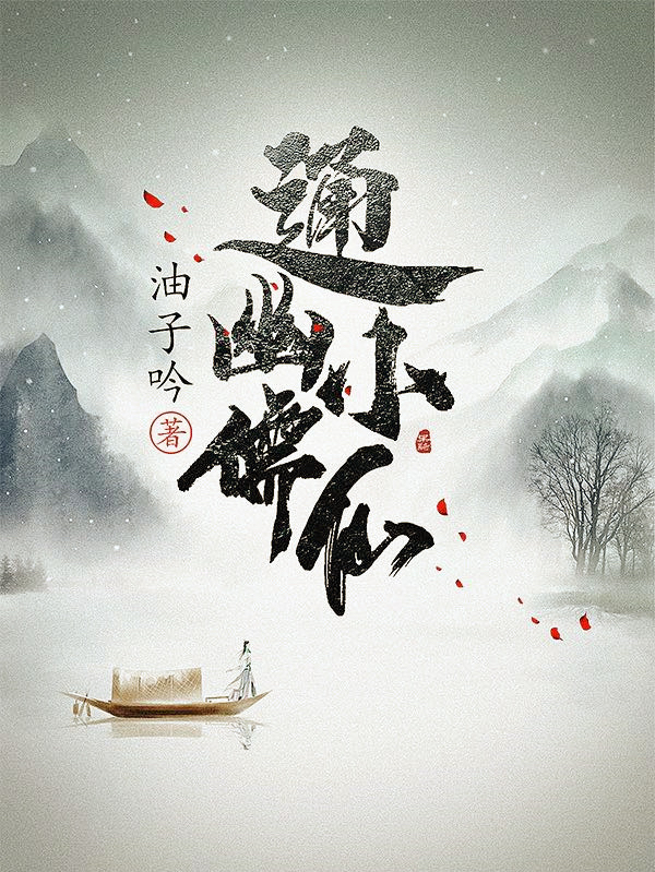 通幽小儒仙苏墨诗九璇全文免费阅读