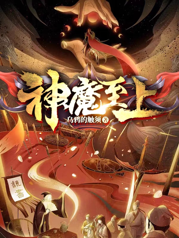 神魔至上(李长安)小说最新章节