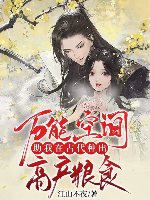 万能空间助我在古代种出高产粮食(叶蓁蓁林沐风)小说最新章节