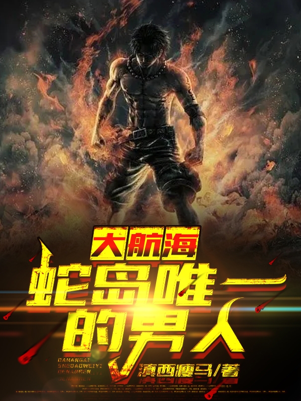 《大航海：蛇岛唯一的男人》小说章节列表免费试读洛克小说全文