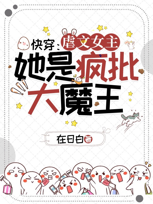 快穿：虐文女主她是疯批大魔王！源生小说全文免费阅读