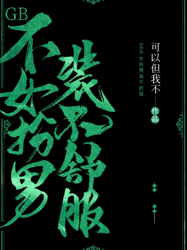 GB不女扮男装不舒服唐今全文免费阅读