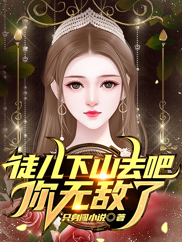 徒儿下山去吧，你无敌了苏一凡姬心妍最新章节免费阅读