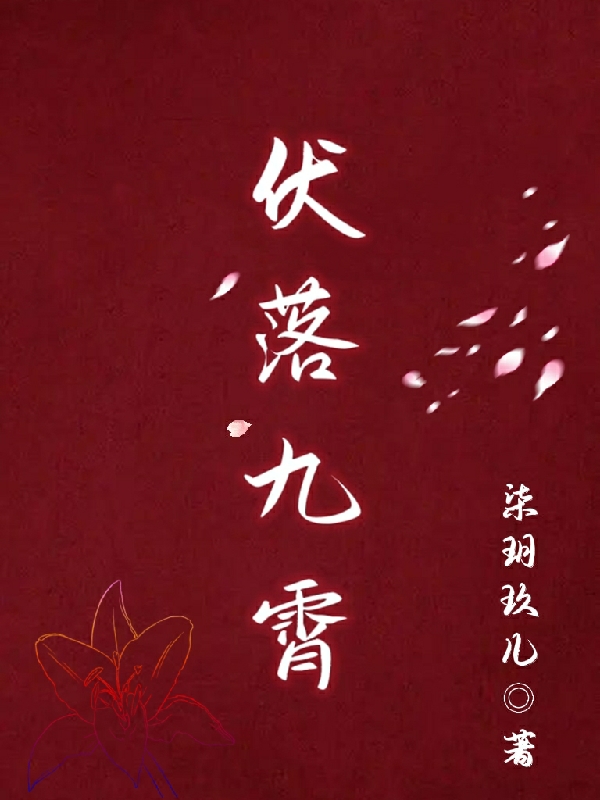 伏落九霄完整版在线阅读(主角伏落司烨/宇烨)