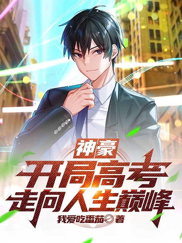 神豪：开局高考，走向人生巅峰最新章节,小说神豪：开局高考，走向人生巅峰无弹窗(秦墨)