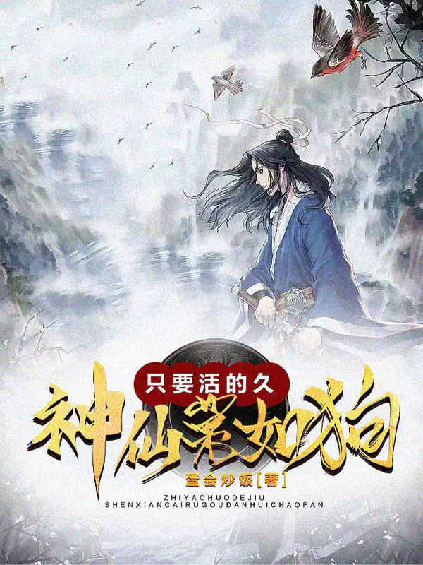 只要活的久，神仙菜如狗完整版在线阅读(主角唐风)