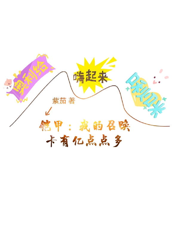 铠甲：我的召唤卡有亿点点多陆离全文免费阅读