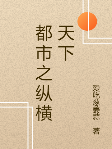 都市之纵横天下全文在线阅读王阳宇轩辕天小说全本无弹窗