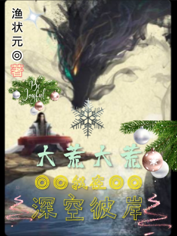 大荒大荒，我在深空彼岸！最新章节,小说大荒大荒，我在深空彼岸！无弹窗(云峰)
