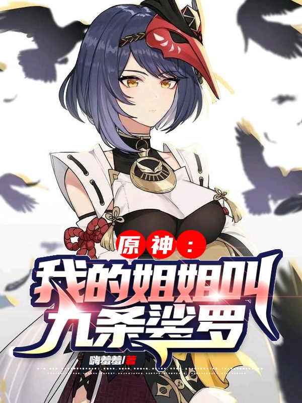 原神：我的姐姐叫九条裟罗宁夏最新章节免费阅读