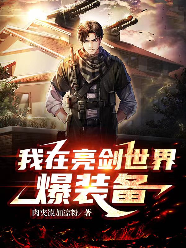 我在亮剑世界爆装备赵云飞最新章节免费阅读