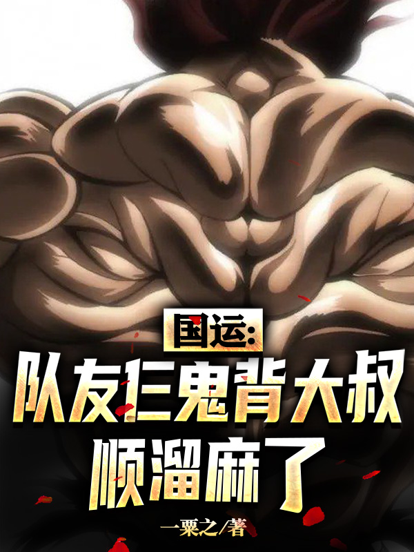 七零：嫁给糙汉后，娇娇她转运了(明可岚江则宇)完整版在线阅读_《七零：嫁给糙汉后，娇娇她转运了》全章节在线阅读