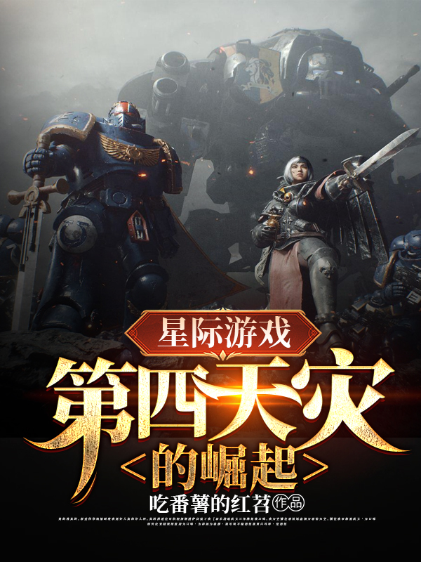 星际游戏：第四天灾的崛起全本免费阅读,李蒙小说全文