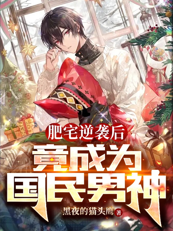 肥宅逆袭后，竟成为国民男神最新章节更新(主角叫韩峰)