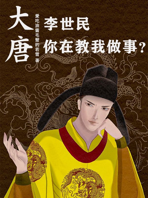 大唐：李世民，你在教我做事？张峰最新章节免费阅读