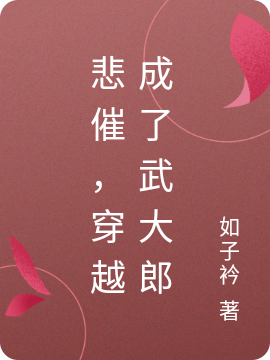 悲催，穿越成了武大郎最新章节,小说悲催，穿越成了武大郎无弹窗(武植潘金莲)