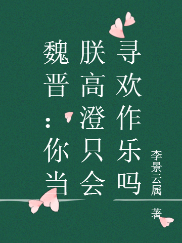 魏晋：你当朕高澄只会寻欢作乐吗高澄郁久闾娜娜小说免费阅读最新章节