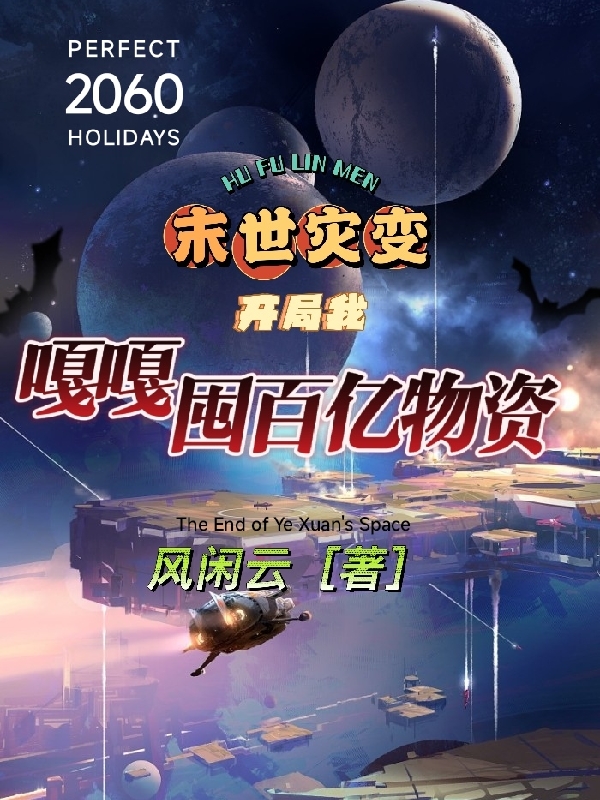 末世灾变，开局我嘎嘎囤百亿物质(叶轩)小说全文免费阅读