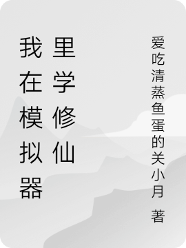 我在模拟器里学修仙完整版在线阅读(主角李白)