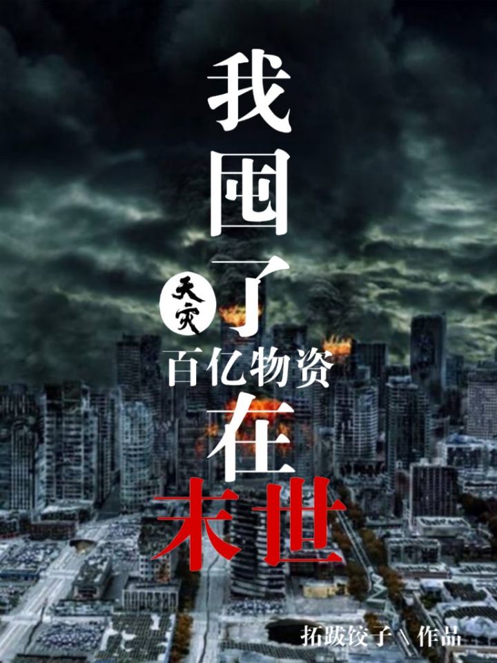 天灾，我囤了百亿物资在末世宋雅的小说免费阅读完整版