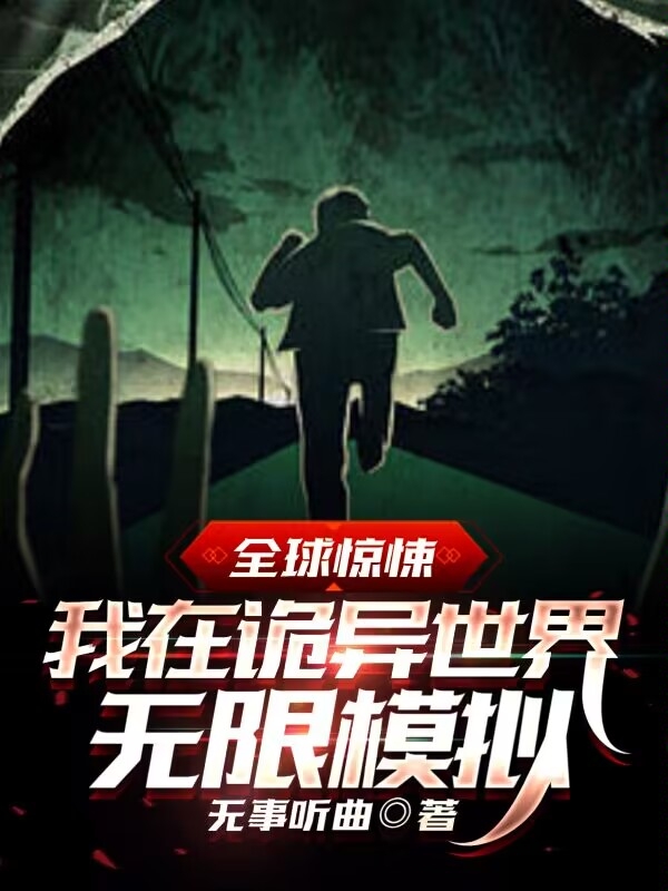 全球惊悚：我在诡异世界无限模拟最新章节,小说全球惊悚：我在诡异世界无限模拟无弹窗(方青禾)