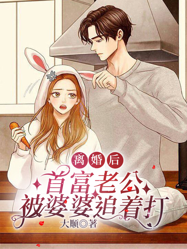 《离婚后，首富老公被婆婆追着打》小说章节列表免费试读陆安知江宸小说全文