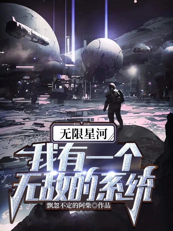 无限星河：我有一个无敌的系统唐洛华的小说免费阅读完整版