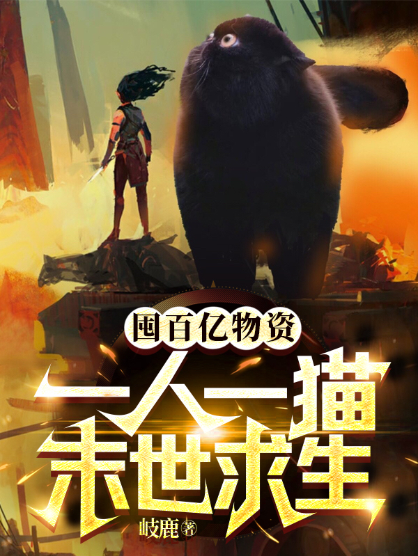 囤百亿物资，一人一猫末世求生全文在线阅读叶新小说全本无弹窗