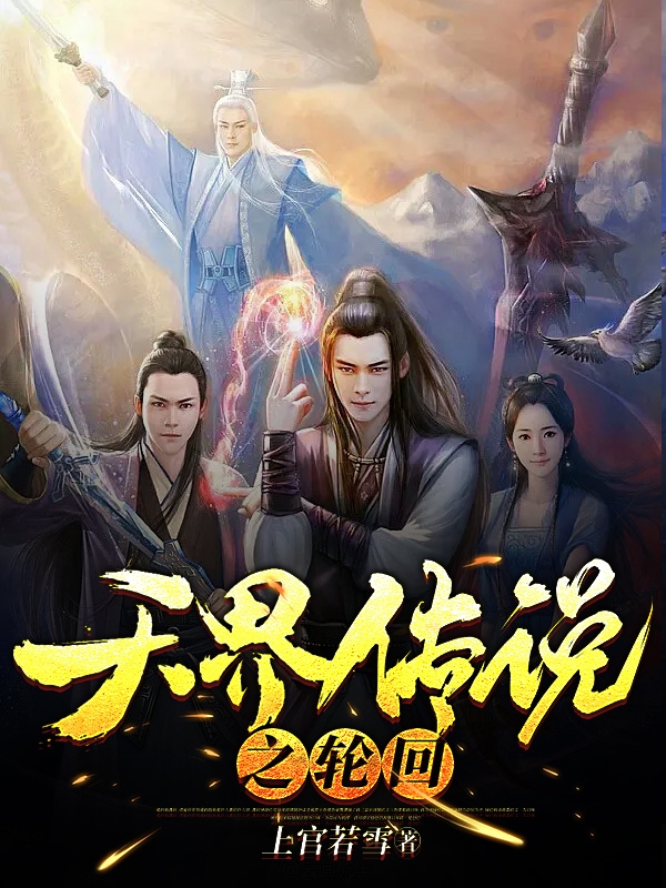 天界传说之轮回最新章节更新(主角叫墨阳)
