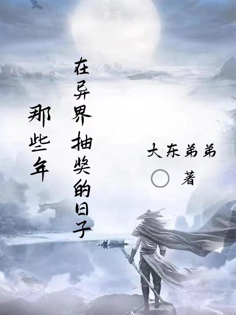 那些年，在异界抽奖的日子(林凡)小说全文免费阅读