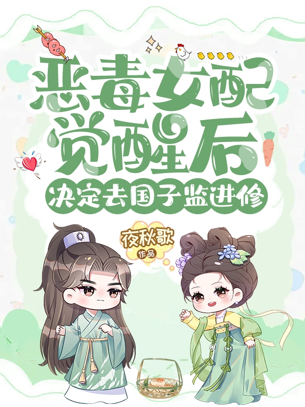 恶毒女配觉醒后决定去国子监进修苏瑾月宋清叙最新章节免费阅读