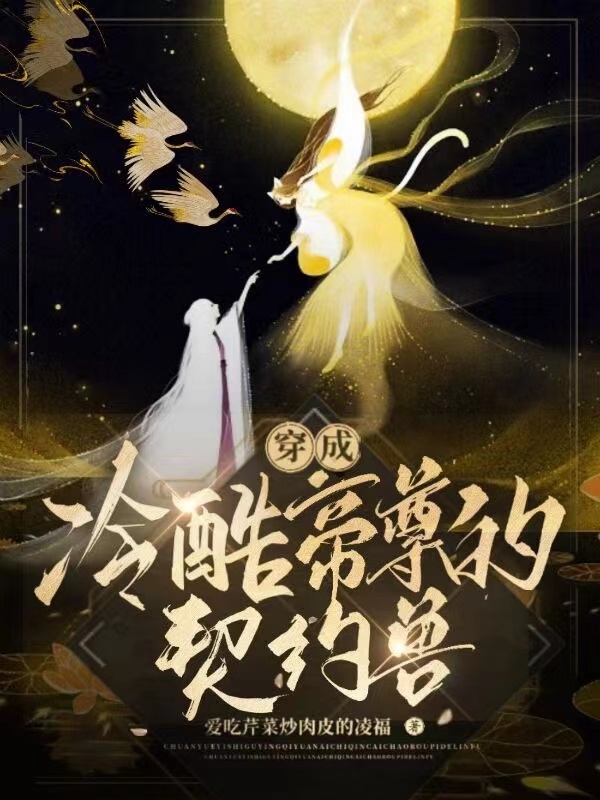 《穿成冷酷帝尊的契约兽》小说章节列表免费试读古可可上官云泽小说全文