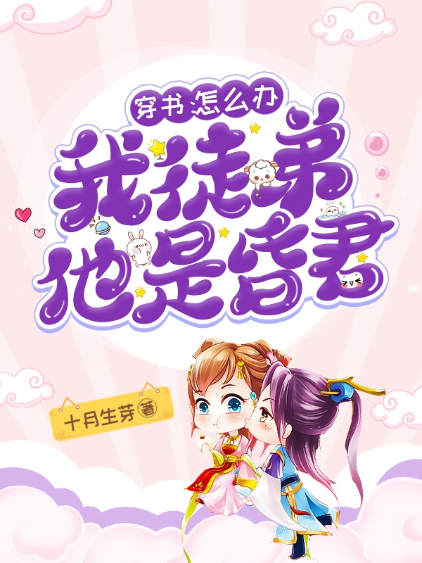 穿书：萝莉妖祖统御娱乐圈师柔顾成北_师柔顾成北完整版阅读
