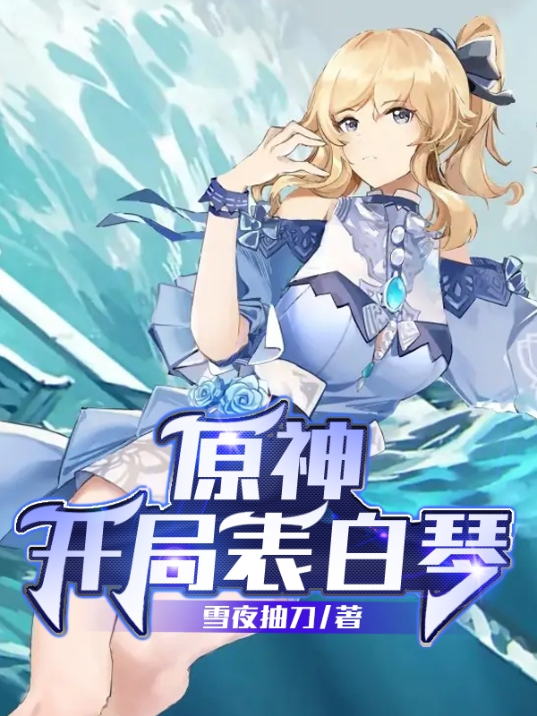 《原神：开局表白琴》小说章节列表免费试读林诺小说全文
