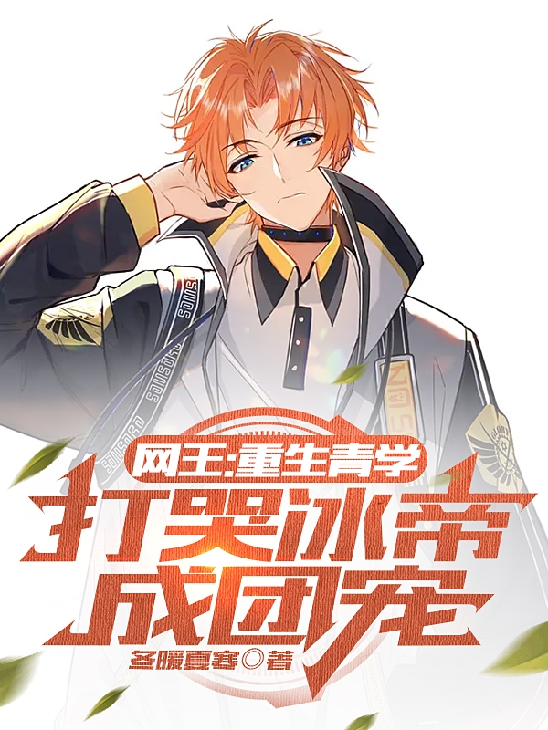 网王：重生青学，打哭冰帝成团宠(织田宇治越前龙马)小说最新章节