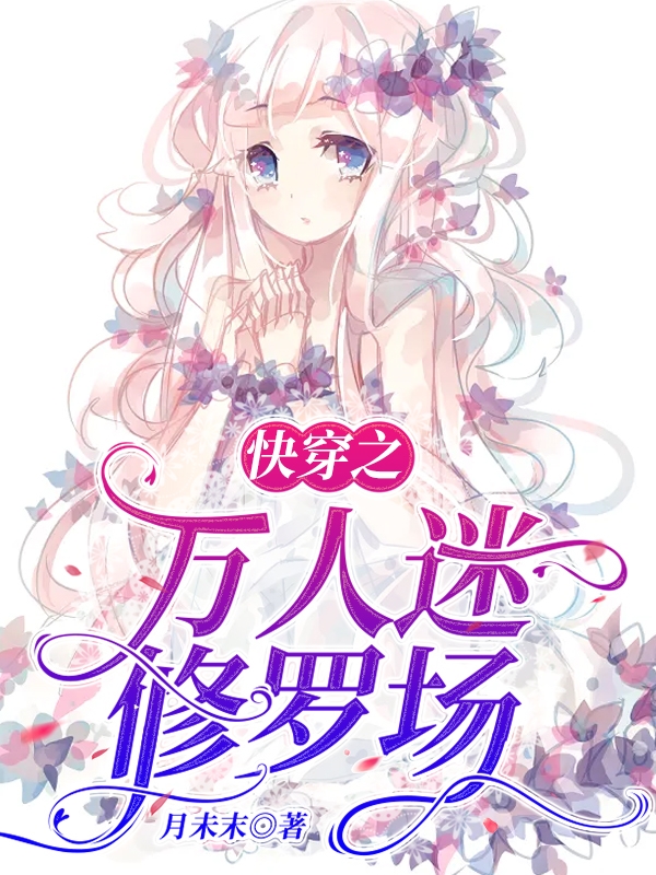 快穿之万人迷修罗场云软软最新章节免费阅读