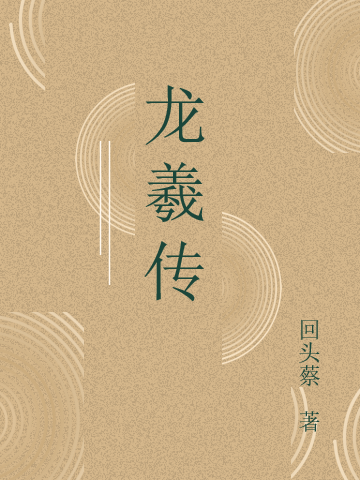龙羲传石泉石美最新章节免费阅读