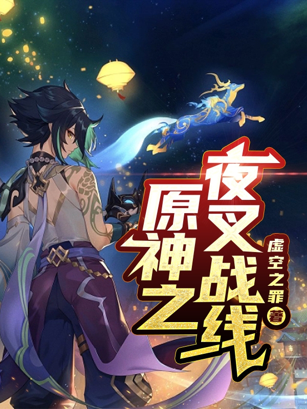 原神之夜叉战线全本免费阅读,林渊小说全文