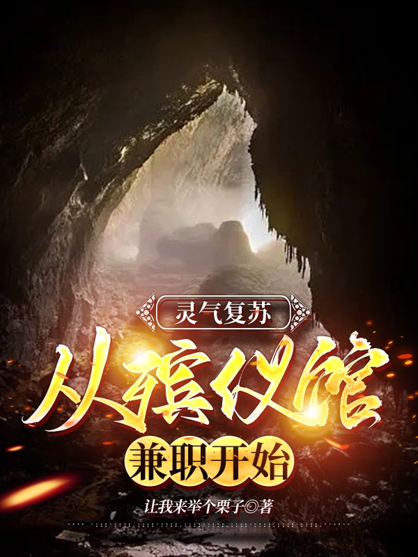 灵气复苏：从殡仪馆兼职开始全文在线阅读杨风小说全本无弹窗