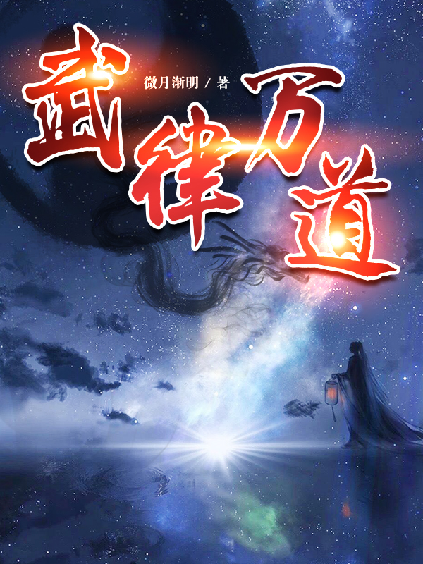 《武律万道》主角夜笑张锦小说免费阅读最新章节