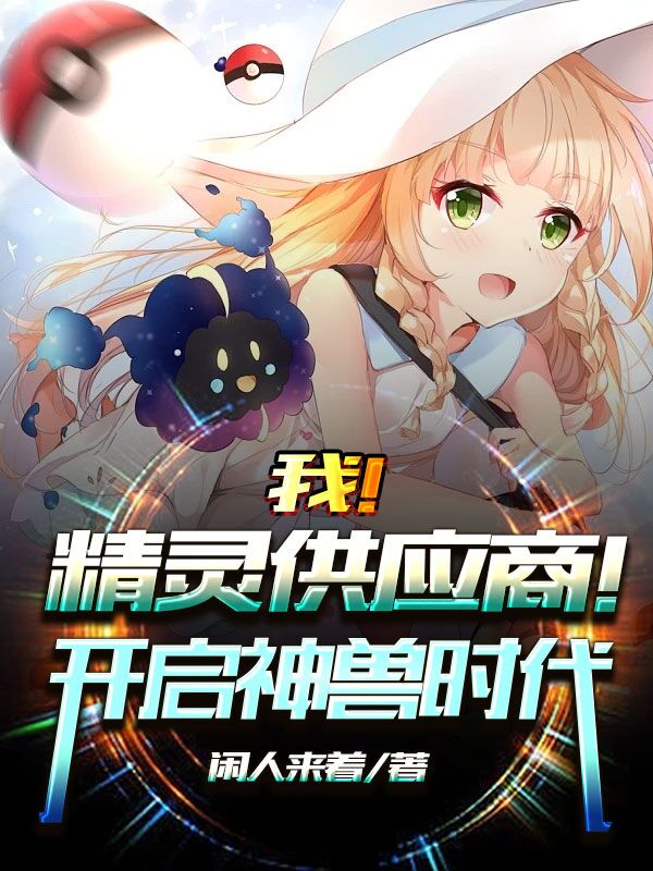 我！精灵供应商！开启神兽时代！江白的小说免费阅读完整版