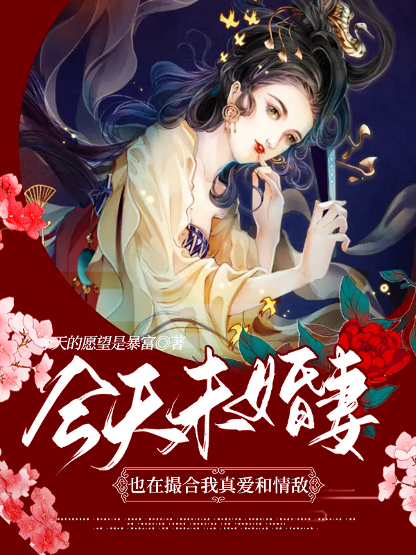 今天未婚妻也在撮合我真爱和情敌最新章节,小说今天未婚妻也在撮合我真爱和情敌无弹窗(秦清瑶)